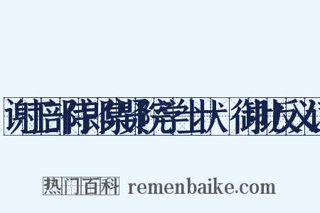 谢工部侍郎集贤院学士状·御批反义词是什么意思的图片